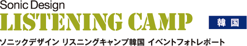 ソニックデザイン リスニングキャンプ韓国 イベントフォトレポート