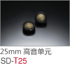 25mm 高音单元 SD-T25