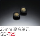 25mm 高音单元 SD-T25