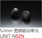 52mm 宽频驱动单元 UNIT-N52N
