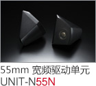 55mm 宽频驱动单元 UNIT-N55N