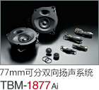 77mm 可分双向扬声系统 TBM-1877Ai