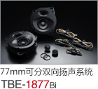 77mm  可分双向扬声系统 TBE-1877Bi