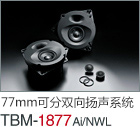 77mm  可分双向扬声系统 TBM-1877Ai/NWL