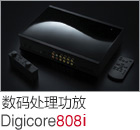 数码处理功放 Digicore808