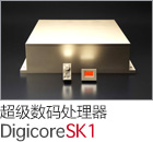 超级数码处理器SK1