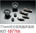 77mm 可分双向扬声系统 KIT-1877Mi