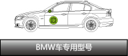 BMW车专用型号