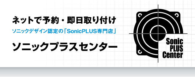 ネットで予約・即日取り付け ソニックデザイン認定の「SonicPLUS専門店」 ソニックプラスセンター